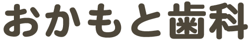 おかもと歯科