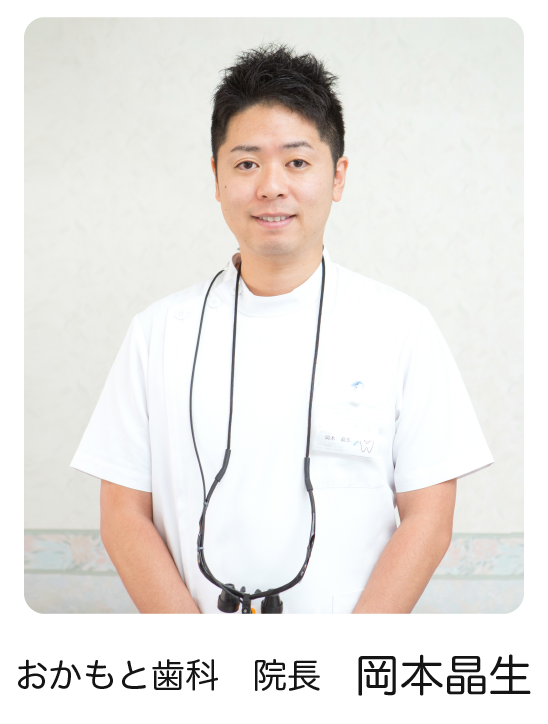 おかもと歯科　院長　岡本晶生