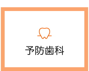 予防歯科