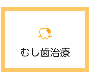 むし歯治療