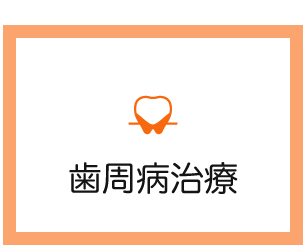 歯周病治療