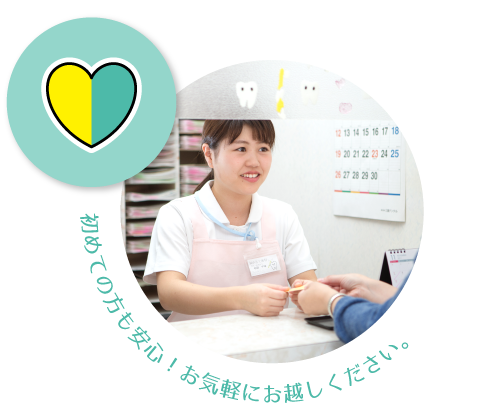 初めての方も安心！お気軽にお越しください。